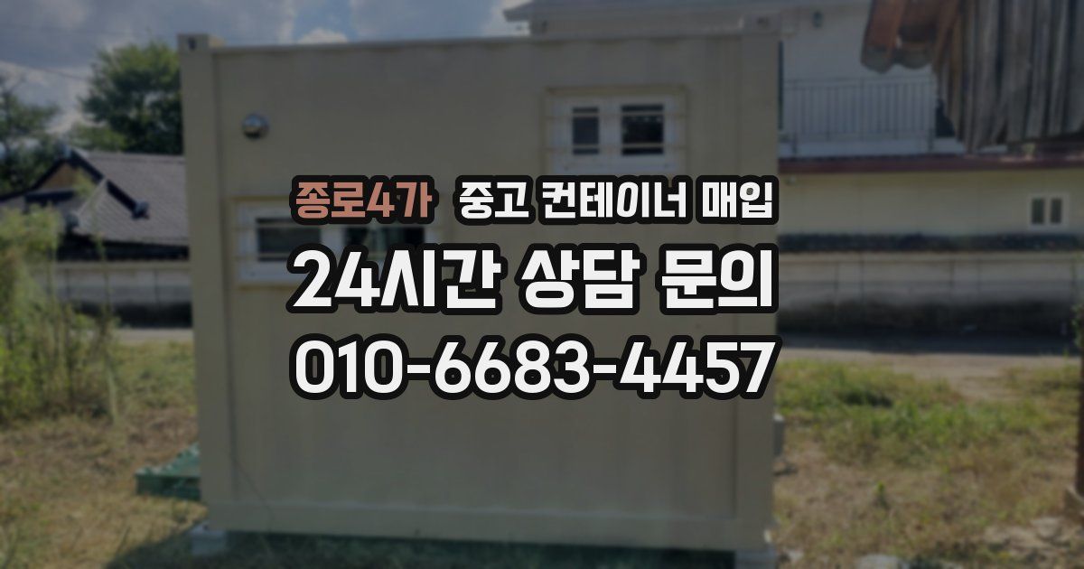 종로4가 중고 컨테이너 매입
