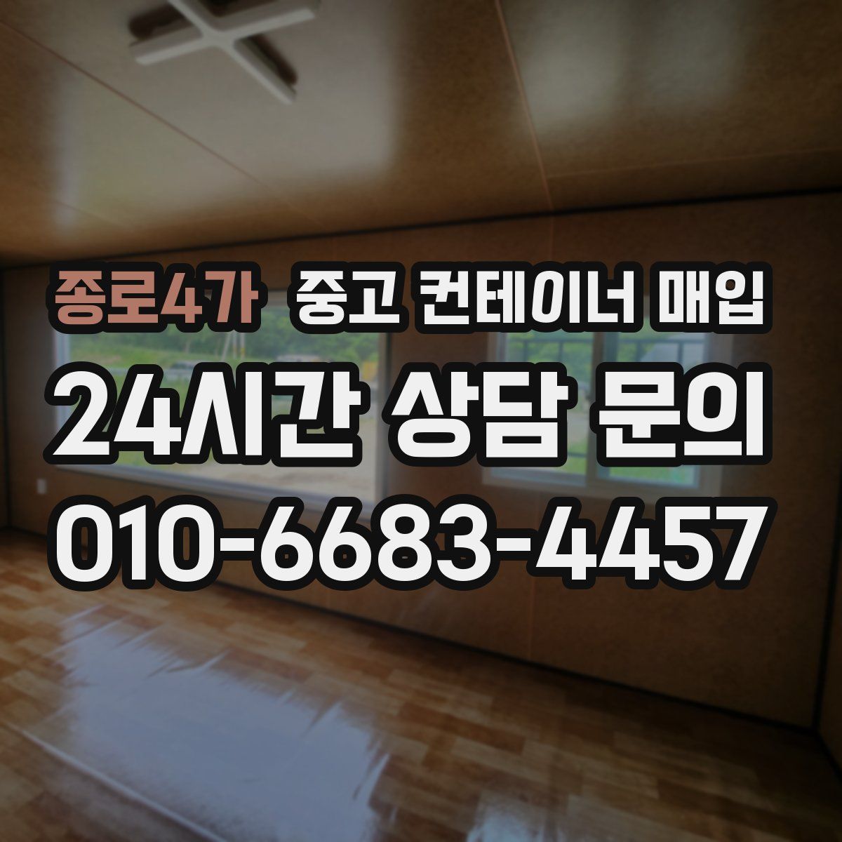 종로4가 중고 컨테이너 매입