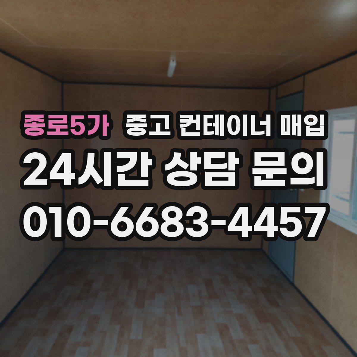종로5가 중고 컨테이너 매입