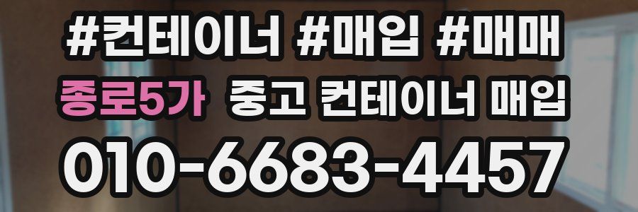 종로5가 중고 컨테이너 매입