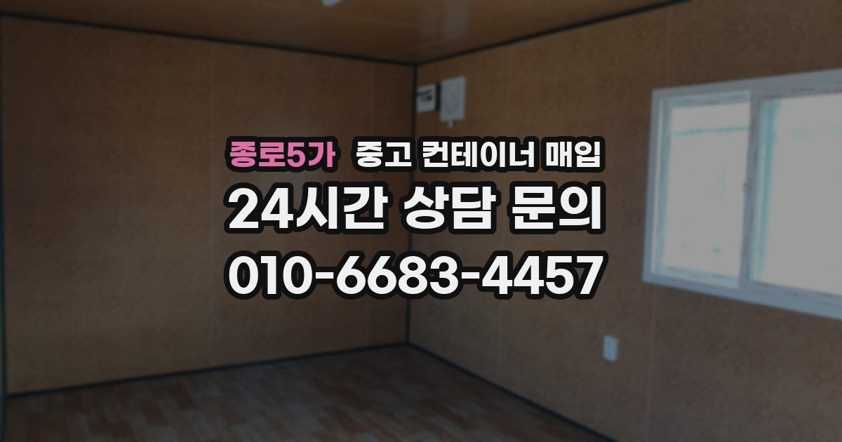 종로5가 중고 컨테이너 매입