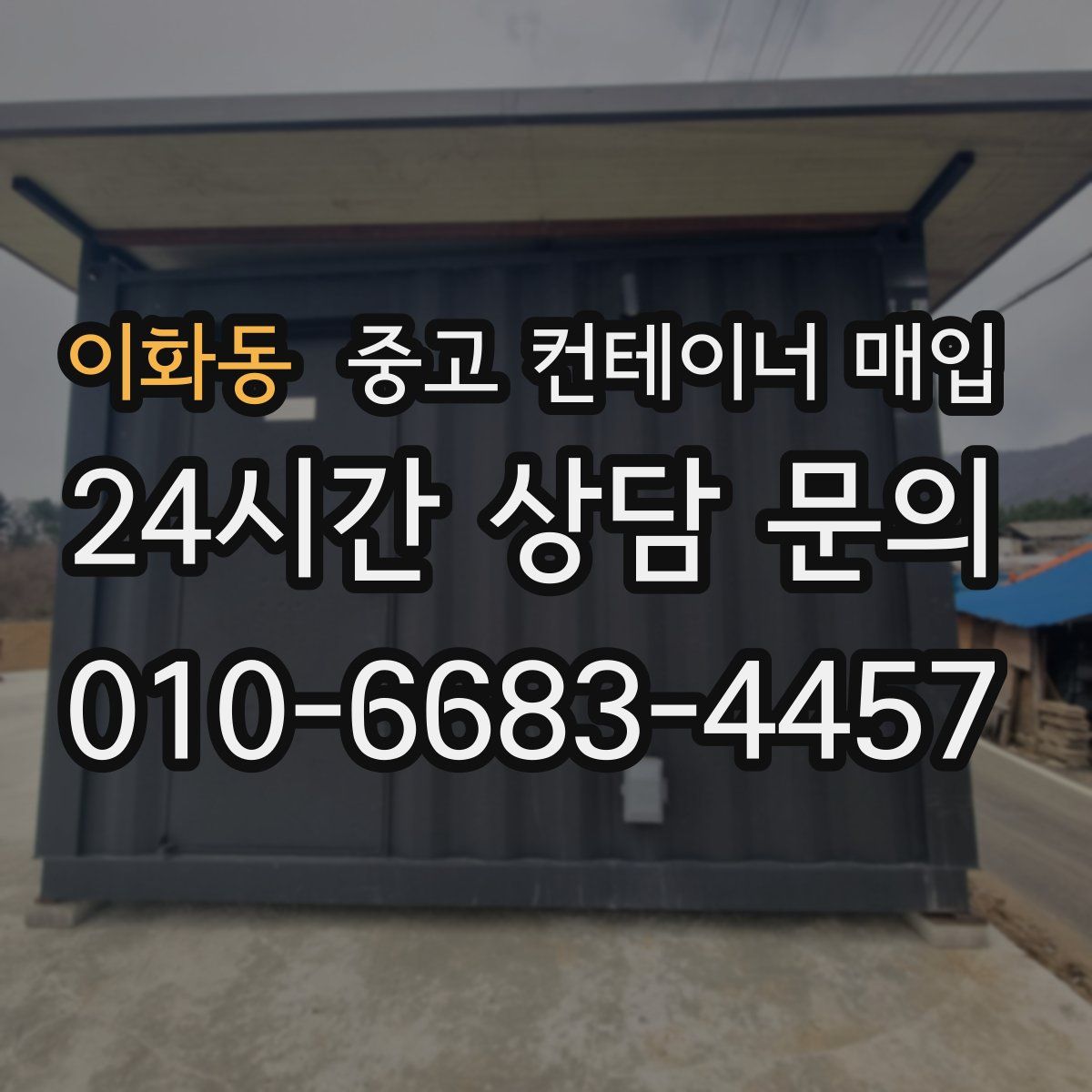 이화동 중고 컨테이너 매입