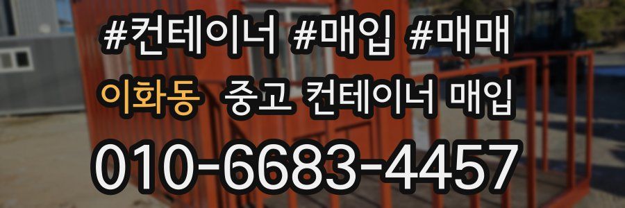 이화동 중고 컨테이너 매입