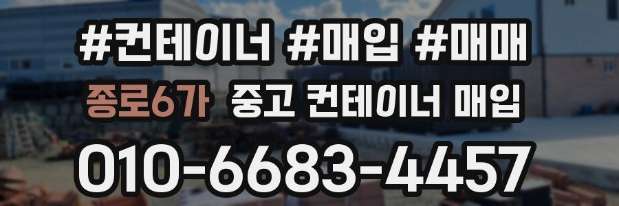 종로6가 중고 컨테이너 매입