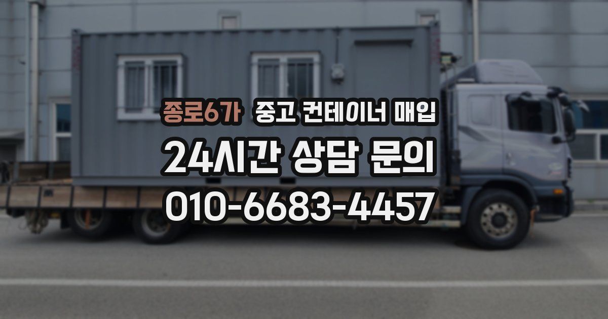 종로6가 중고 컨테이너 매입