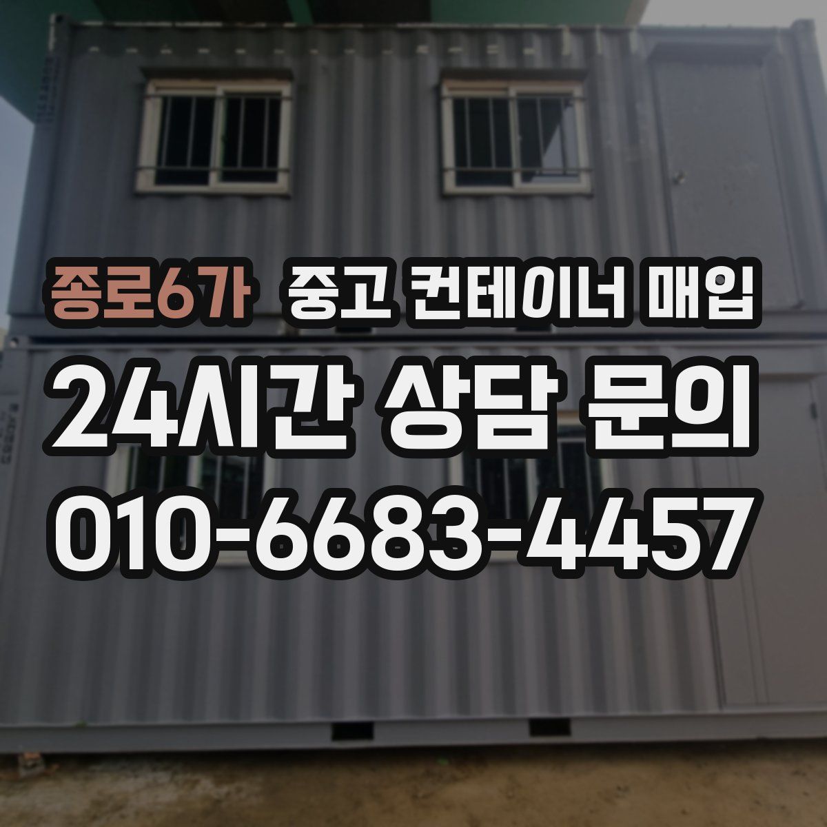 종로6가 중고 컨테이너 매입