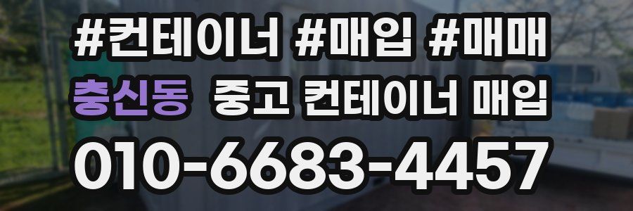 충신동 중고 컨테이너 매입