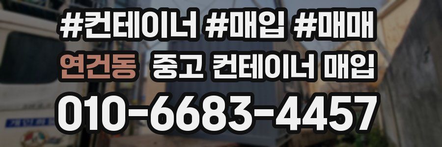 연건동 중고 컨테이너 매입
