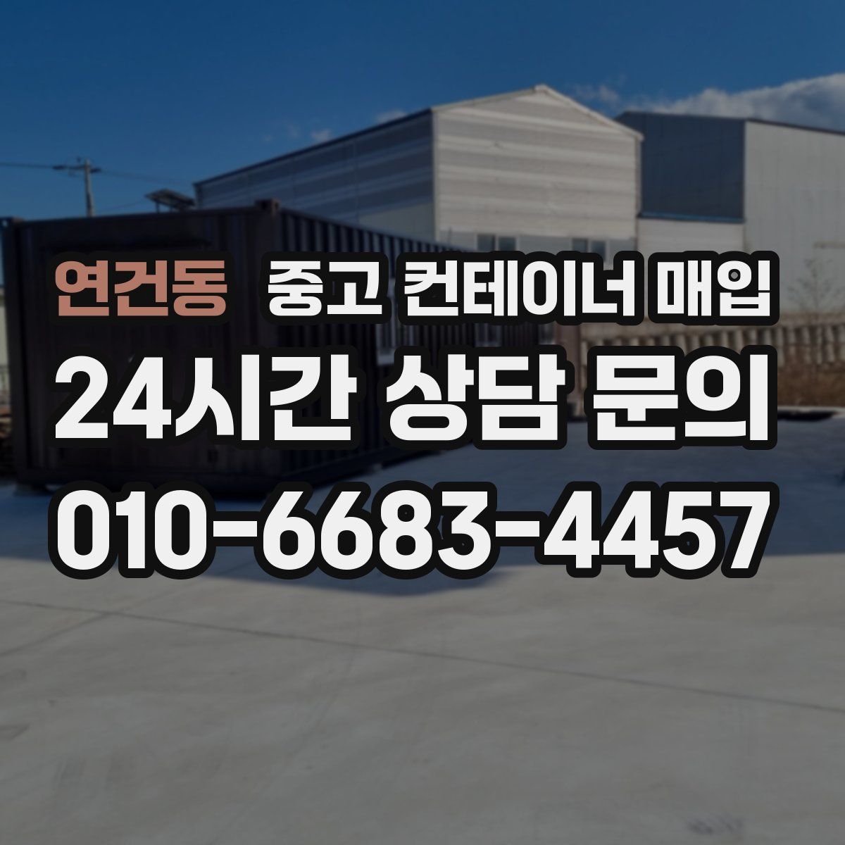 연건동 중고 컨테이너 매입