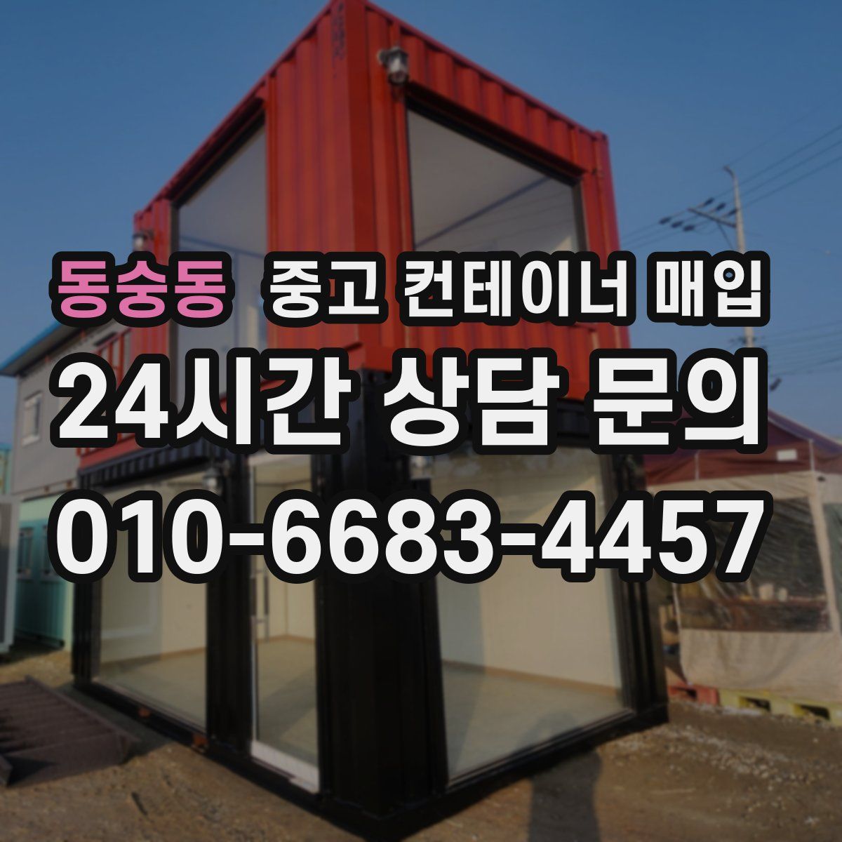 동숭동 중고 컨테이너 매입