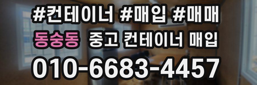 동숭동 중고 컨테이너 매입
