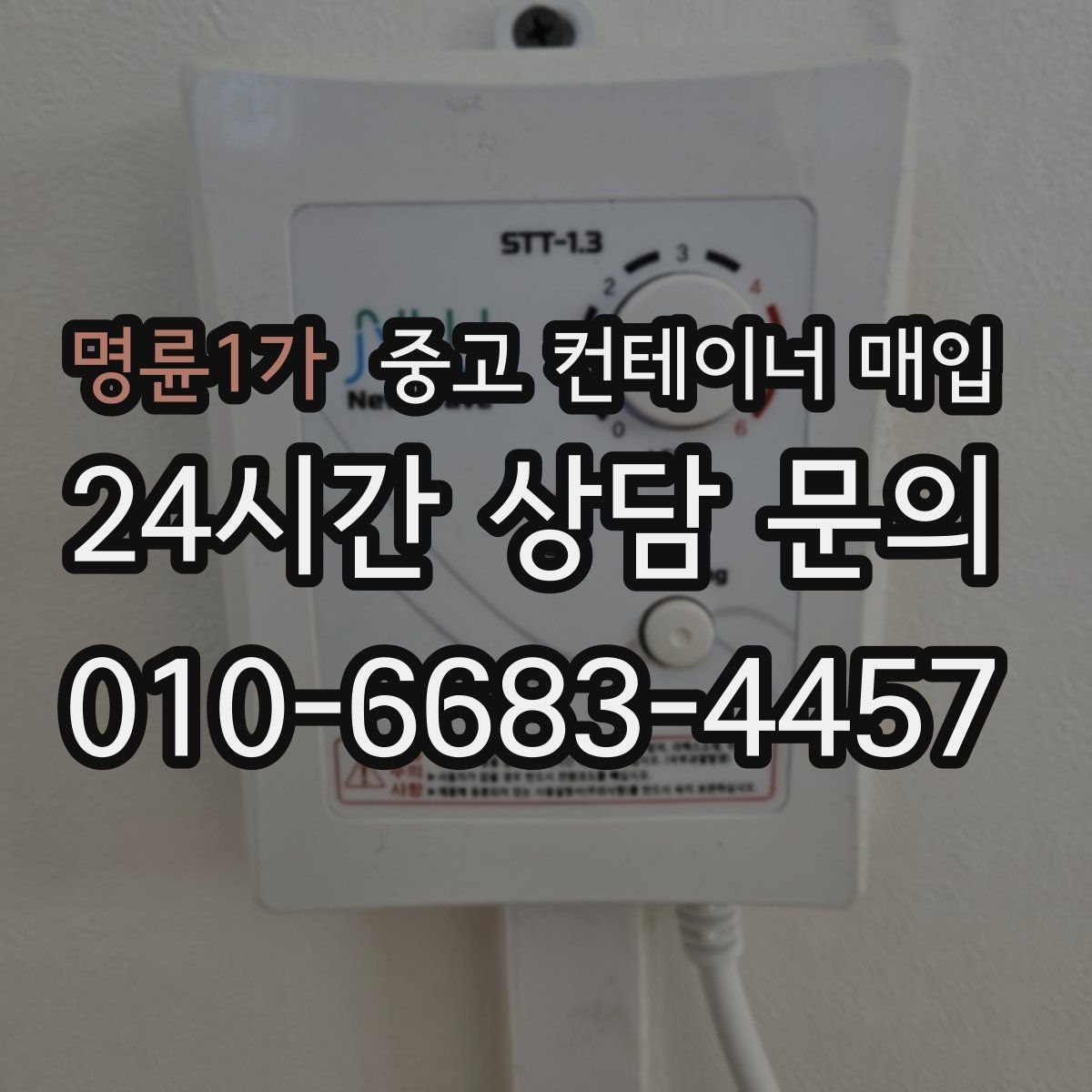 명륜1가 중고 컨테이너 매입