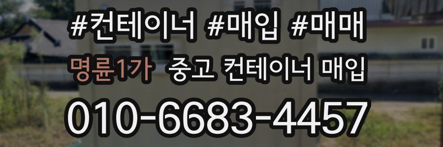 명륜1가 중고 컨테이너 매입