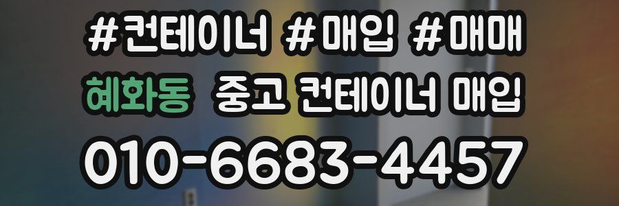 혜화동 중고 컨테이너 매입