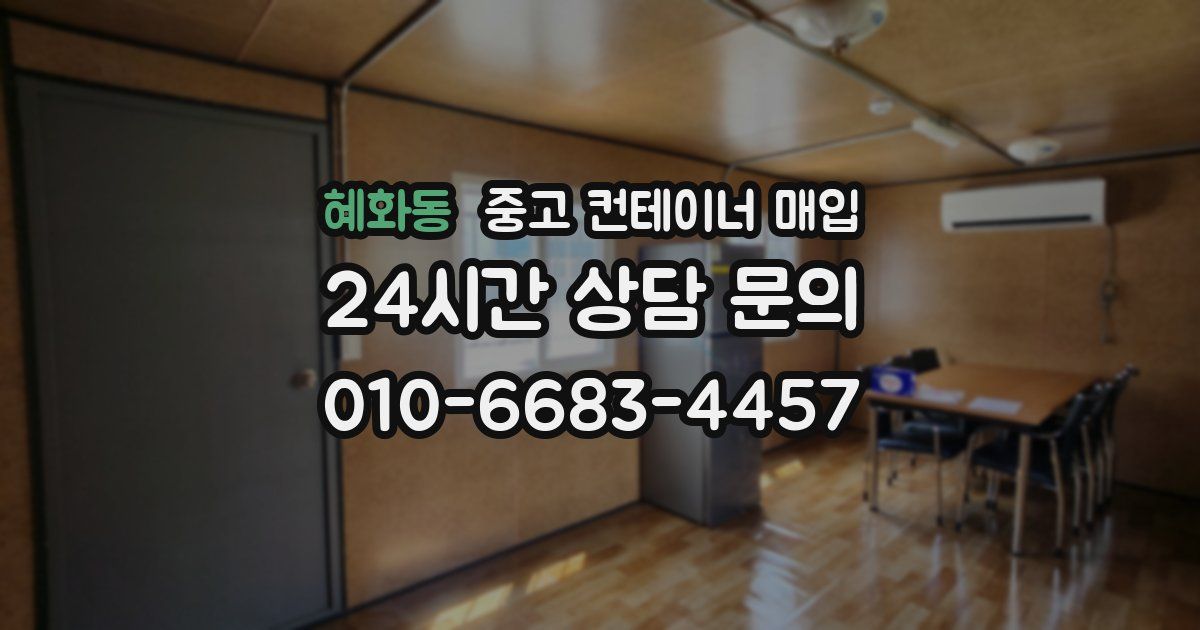 혜화동 중고 컨테이너 매입