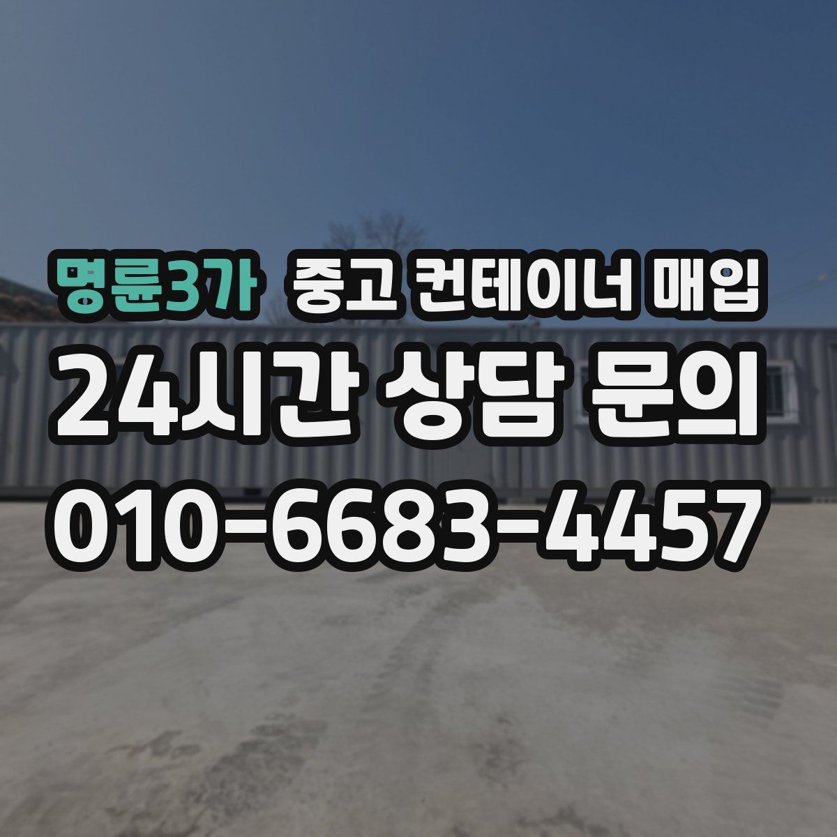 명륜3가 중고 컨테이너 매입
