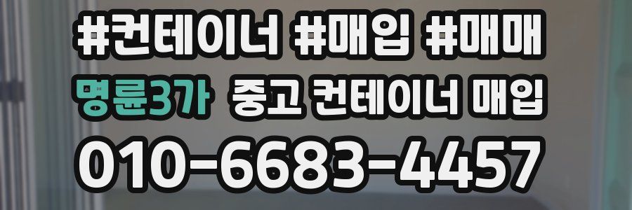 명륜3가 중고 컨테이너 매입
