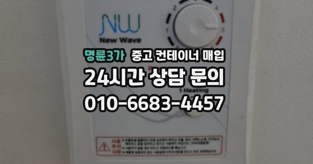 명륜3가 중고 컨테이너 매입