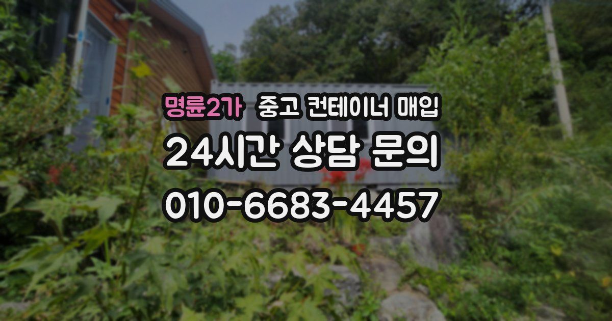 명륜2가 중고 컨테이너 매입
