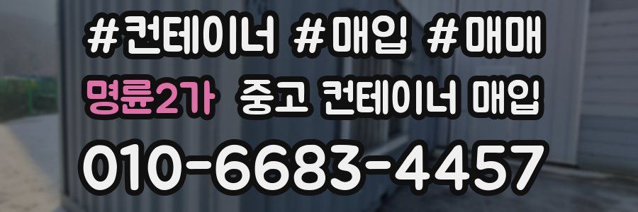 명륜2가 중고 컨테이너 매입