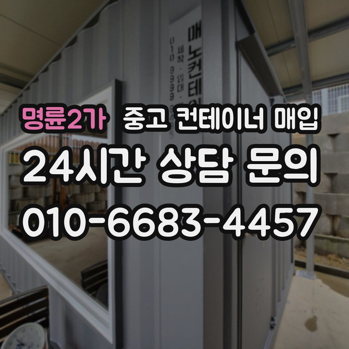명륜2가 중고 컨테이너 매입