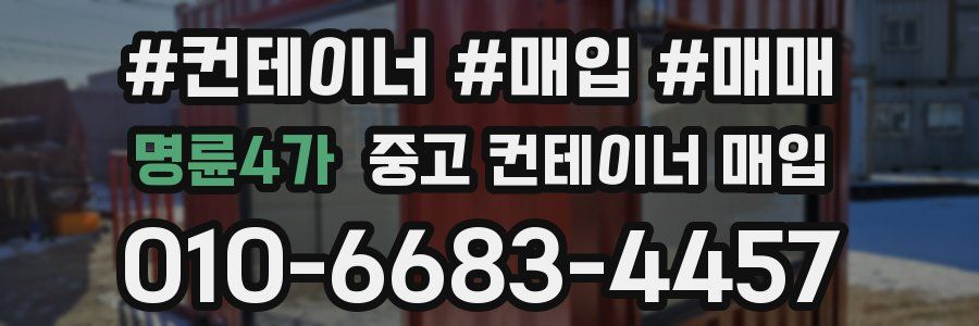 명륜4가 중고 컨테이너 매입
