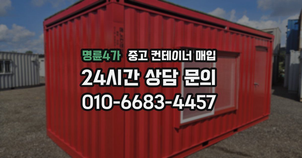 명륜4가 중고 컨테이너 매입