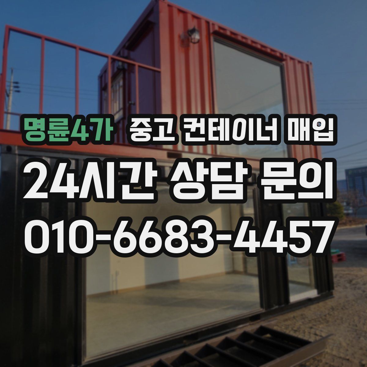 명륜4가 중고 컨테이너 매입