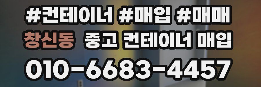 창신동 중고 컨테이너 매입