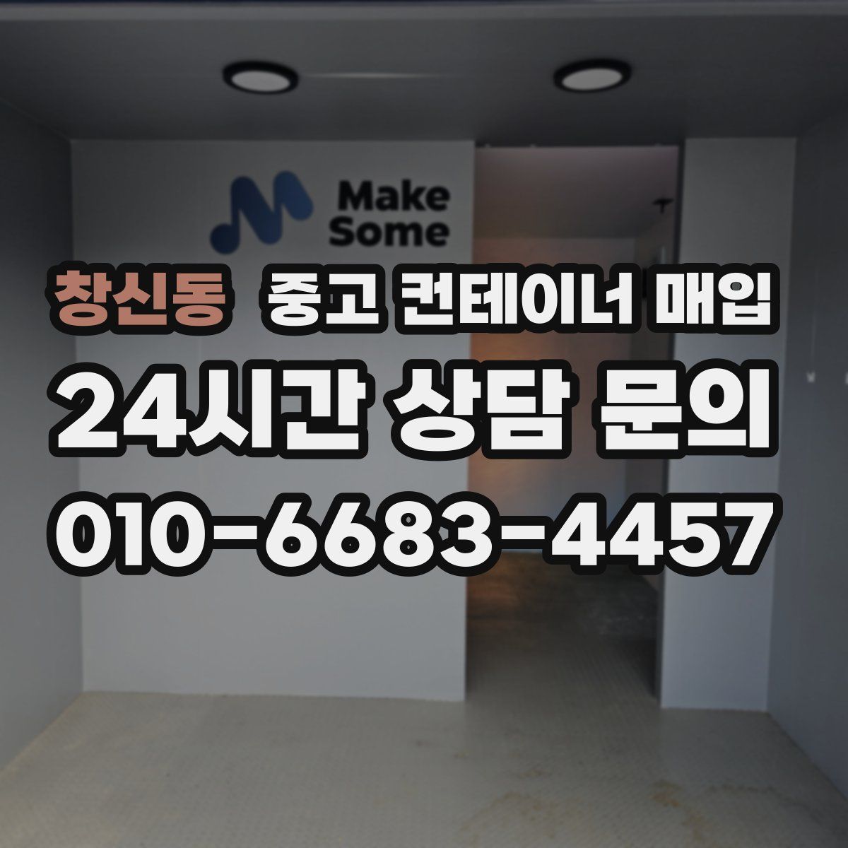 창신동 중고 컨테이너 매입