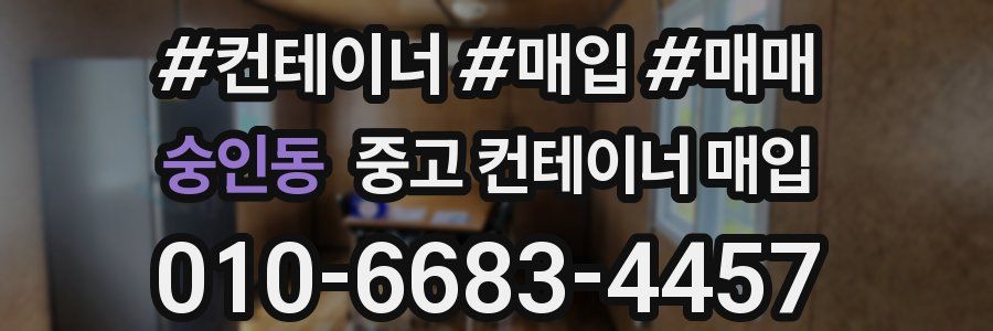 숭인동 중고 컨테이너 매입