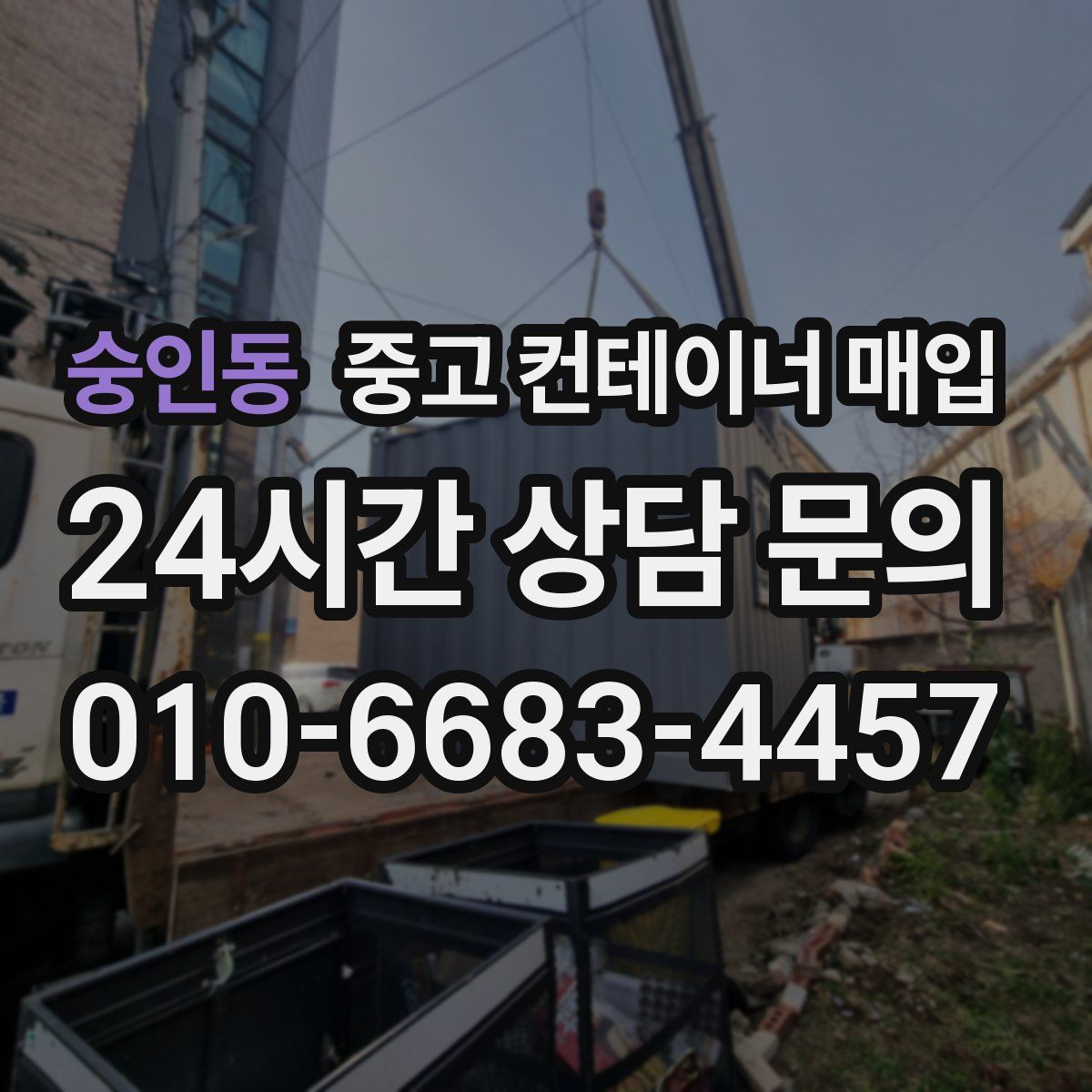 숭인동 중고 컨테이너 매입