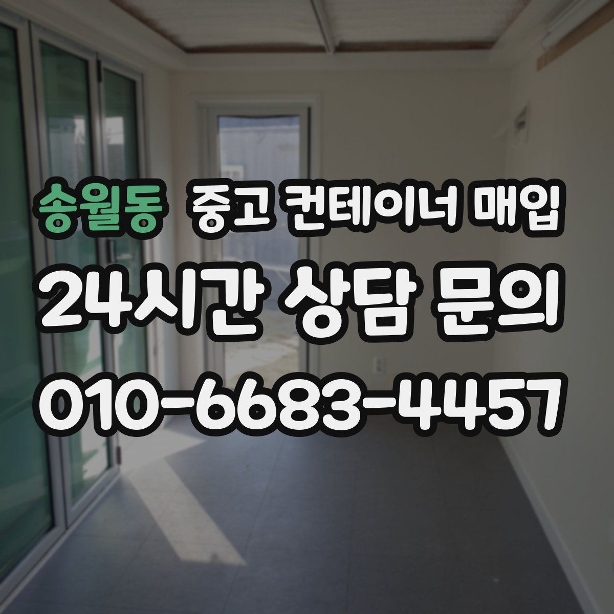 송월동 중고 컨테이너 매입