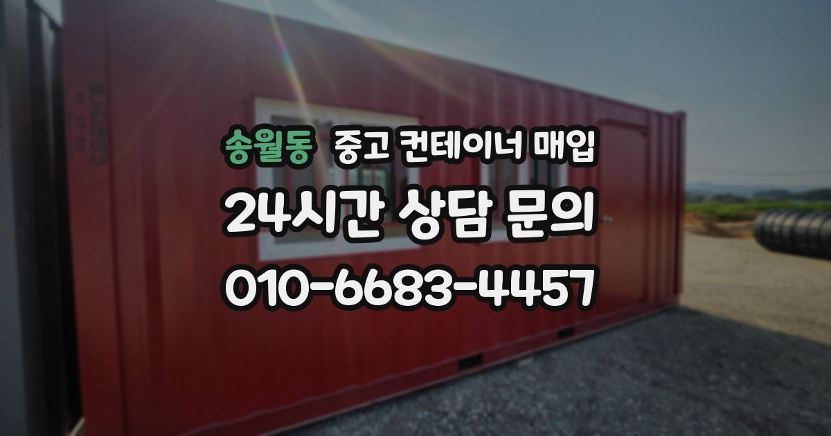 송월동 중고 컨테이너 매입