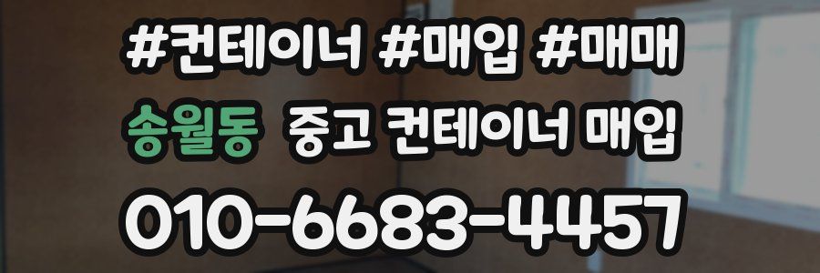 송월동 중고 컨테이너 매입