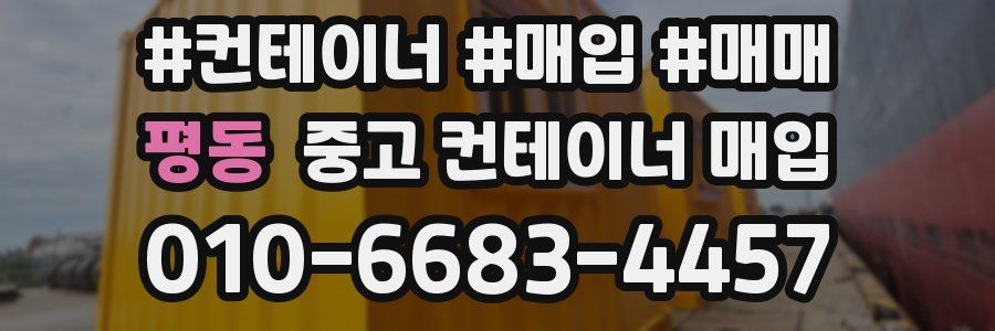 평동 중고 컨테이너 매입