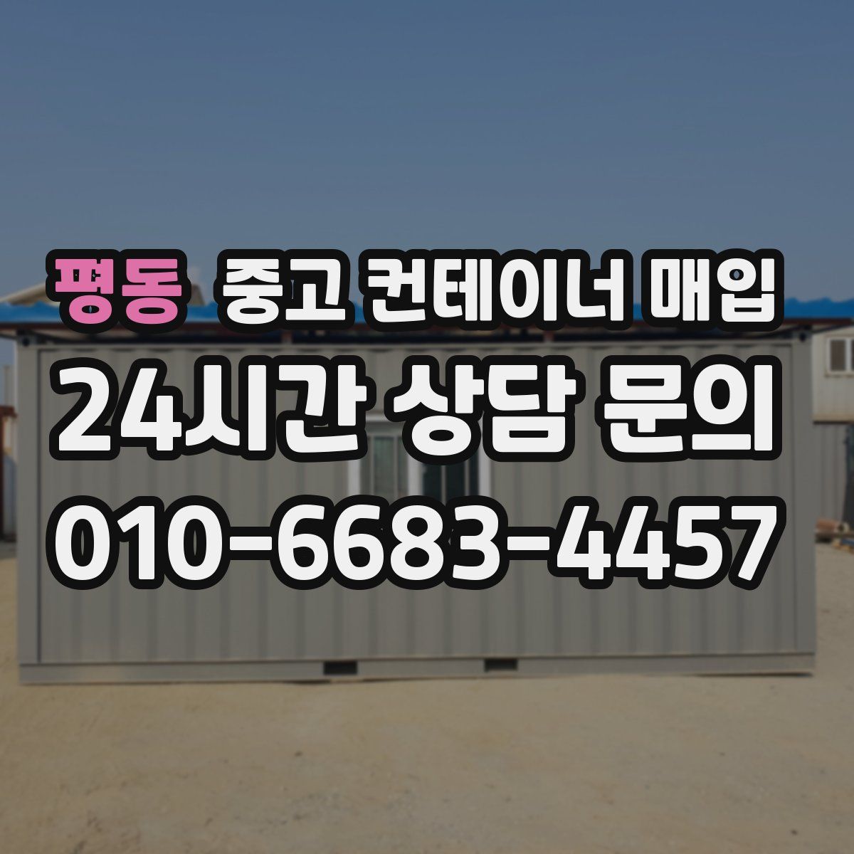 평동 중고 컨테이너 매입