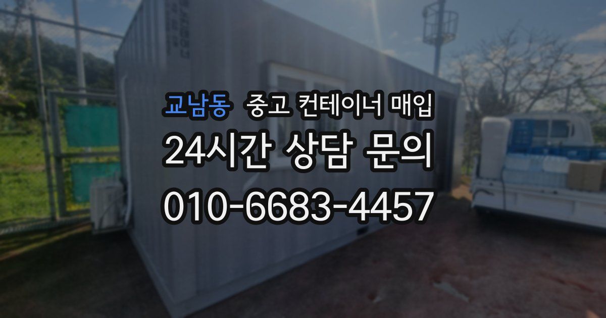교남동 중고 컨테이너 매입
