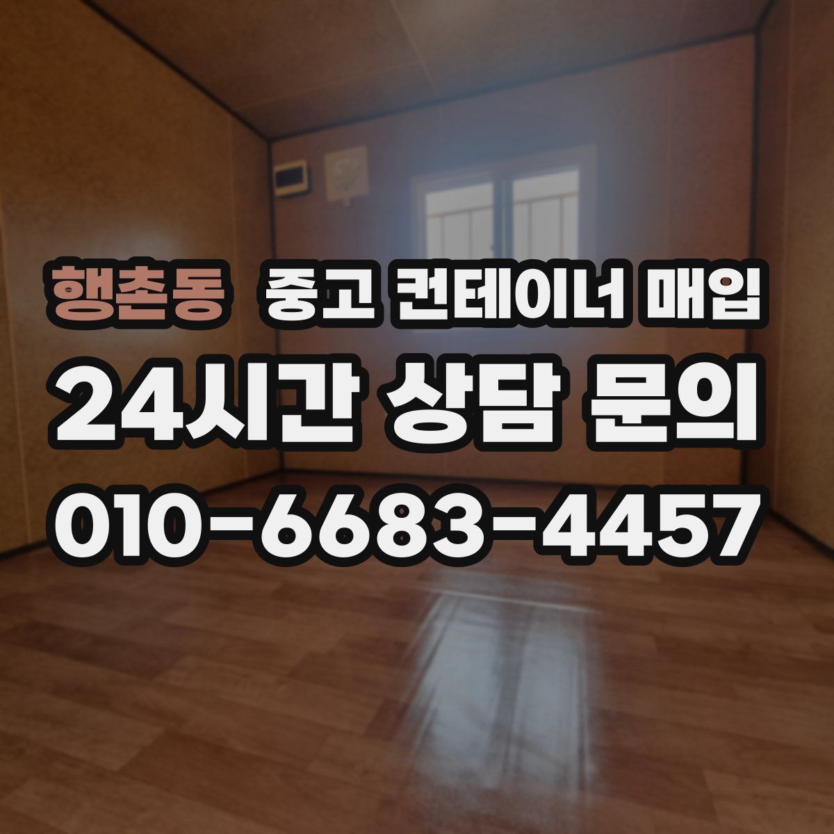 행촌동 중고 컨테이너 매입
