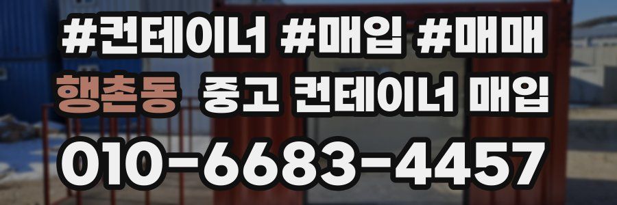 행촌동 중고 컨테이너 매입