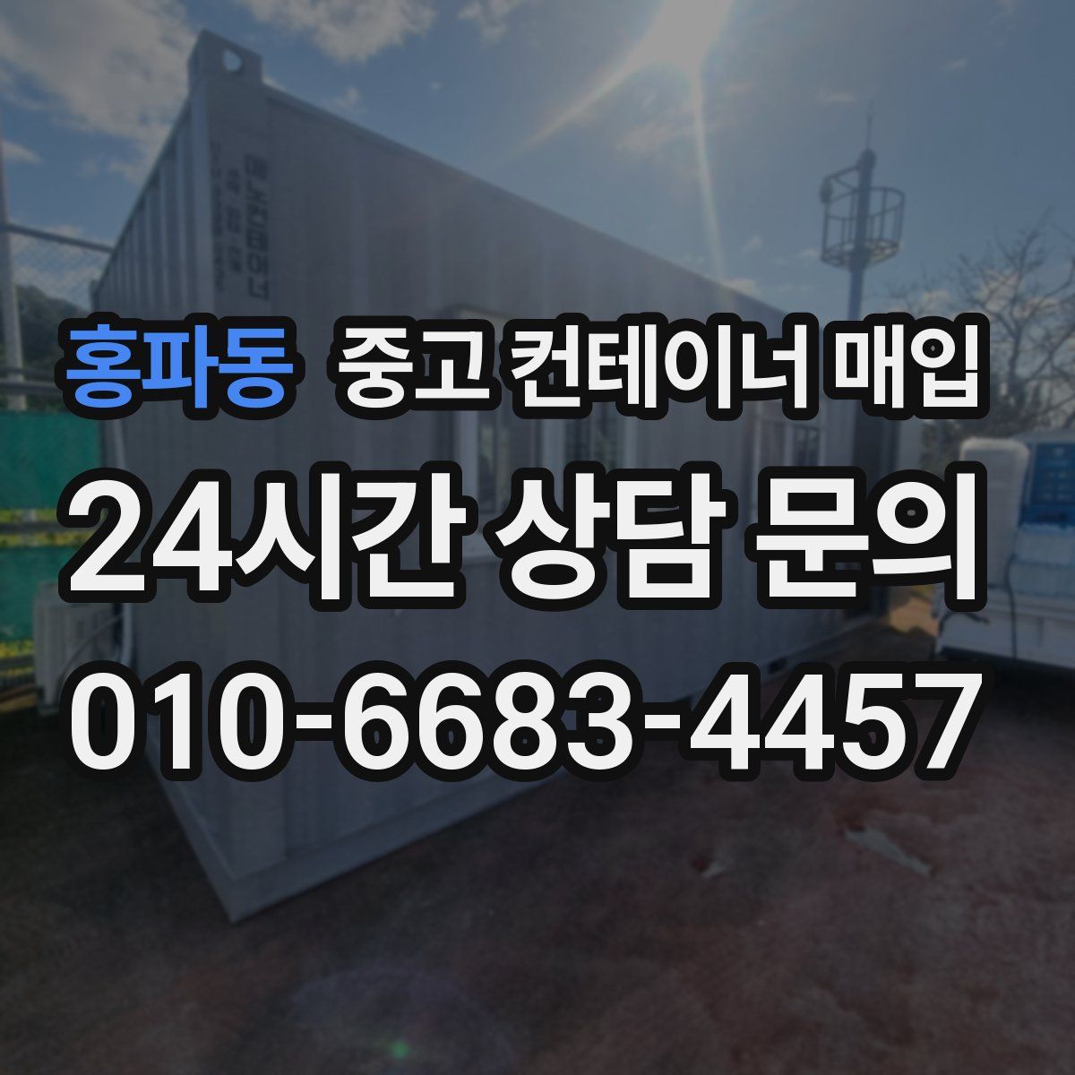 홍파동 중고 컨테이너 매입