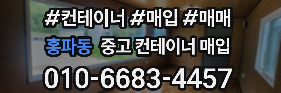 홍파동 중고 컨테이너 매입