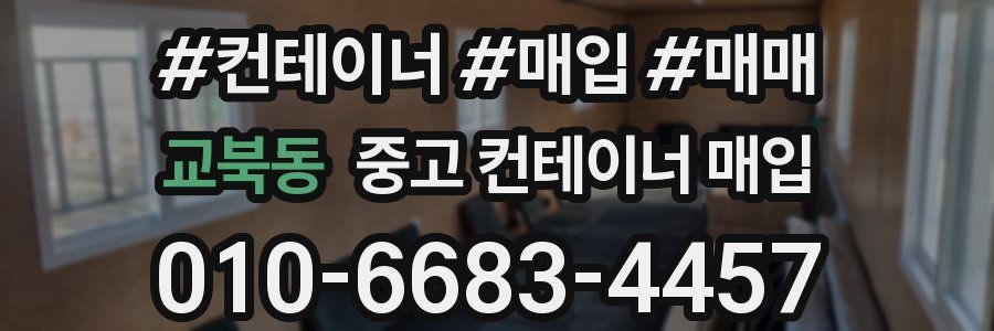 교북동 중고 컨테이너 매입