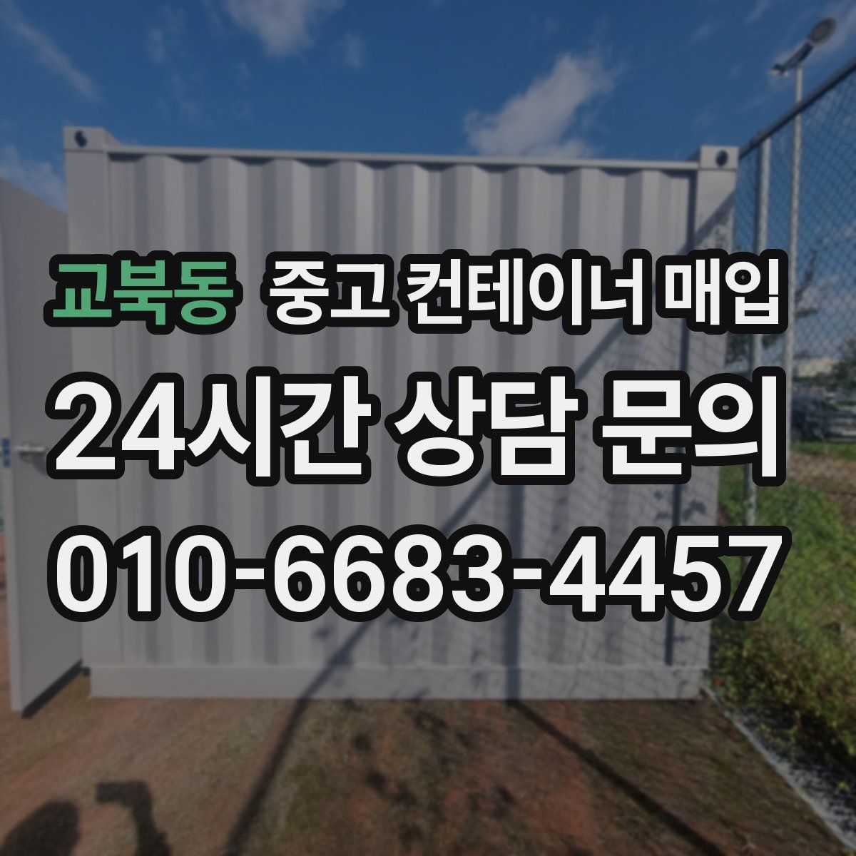 교북동 중고 컨테이너 매입
