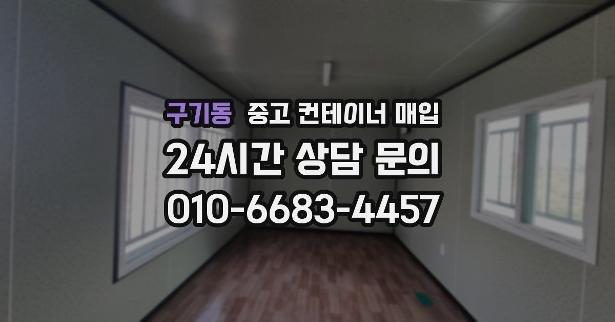 구기동 중고 컨테이너 매입