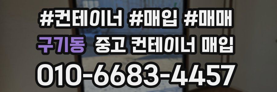 구기동 중고 컨테이너 매입