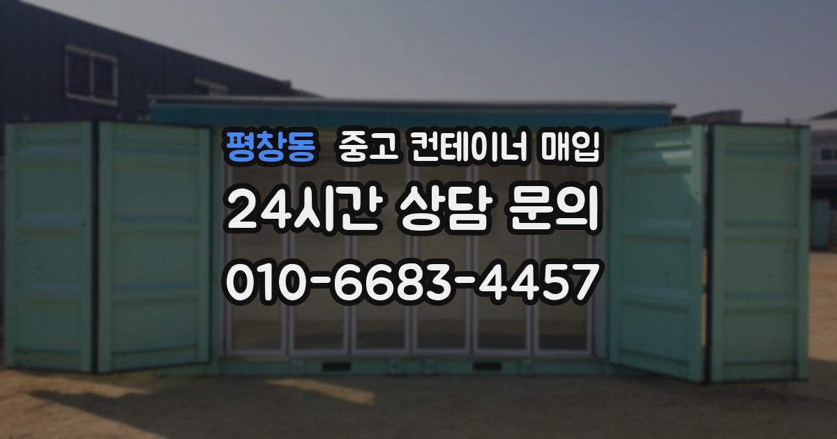 평창동 중고 컨테이너 매입