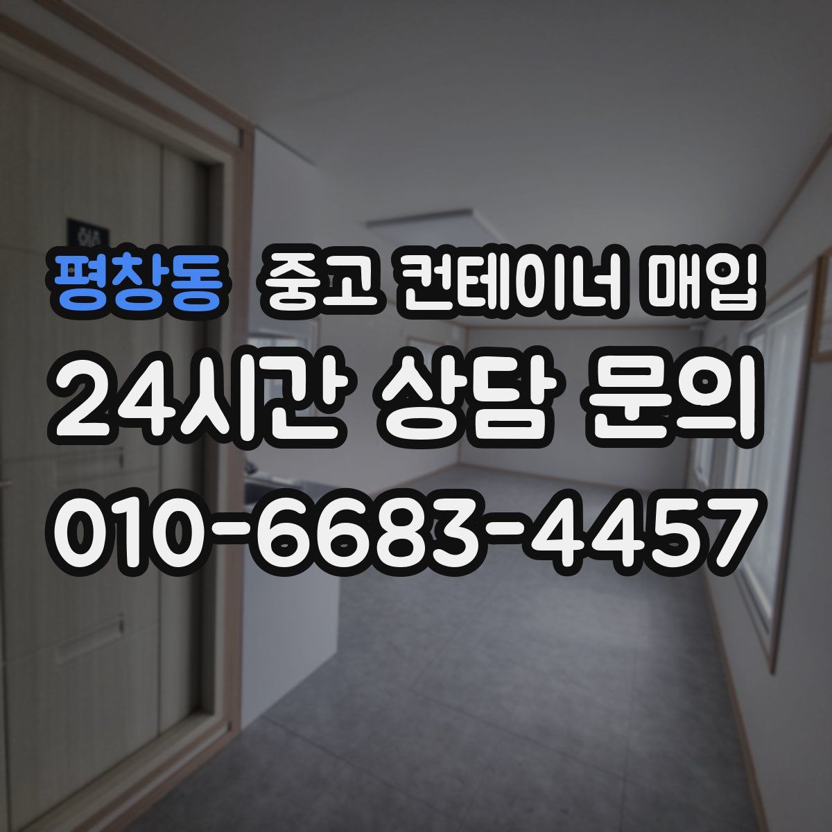 평창동 중고 컨테이너 매입