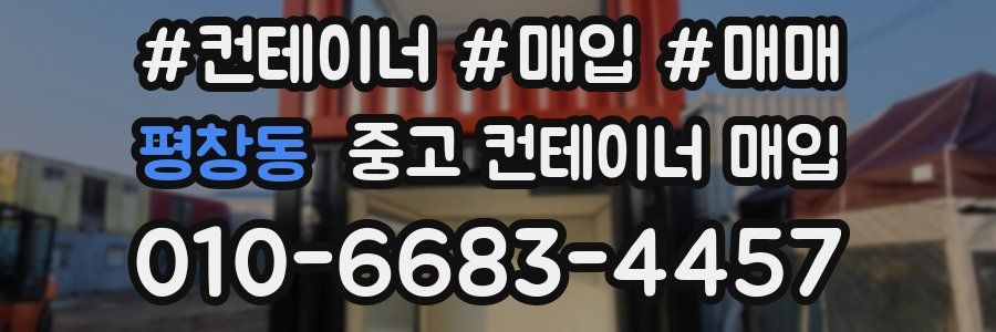 평창동 중고 컨테이너 매입