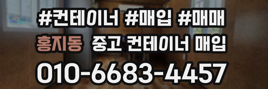 홍지동 중고 컨테이너 매입
